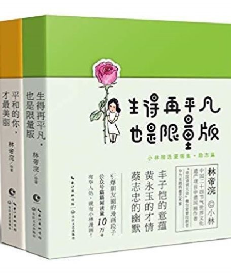 生得再平凡.也是限量版+平和的你.才最美丽/小林漫画精选集(治愈篇+励志篇)