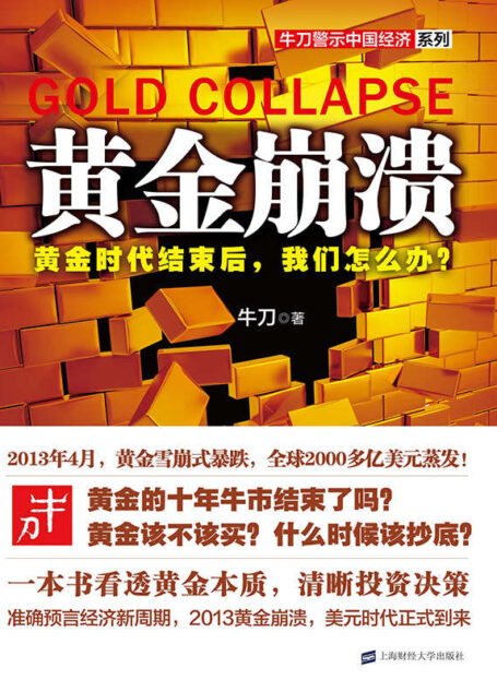 黄金崩溃 (牛刀警示中国经济系列)