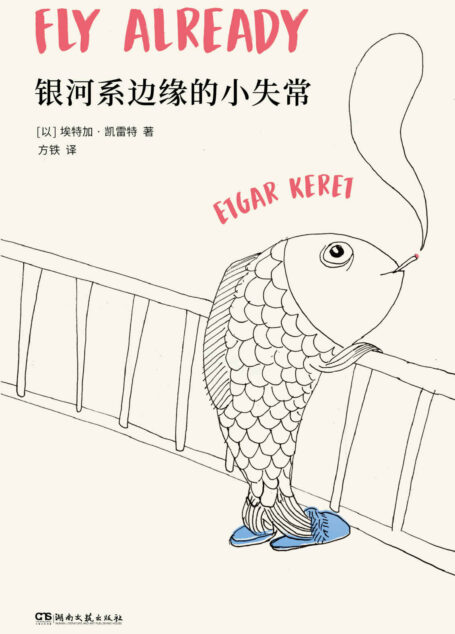 银河系边缘的小失常【短篇鬼才凯雷特全新故事集,以色列最高文学奖萨皮尔奖获奖作品,全美犹太人图书奖获奖作品《泰晤士报》《金融时报》纽约公共图书馆“年度好书”】