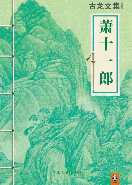 古龙文集·萧十一郎 (读客知识小说文库）