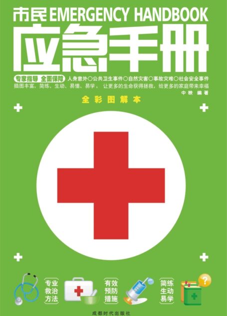 市民应急手册