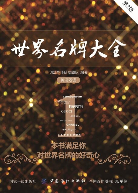 世界名牌大全（第2版）