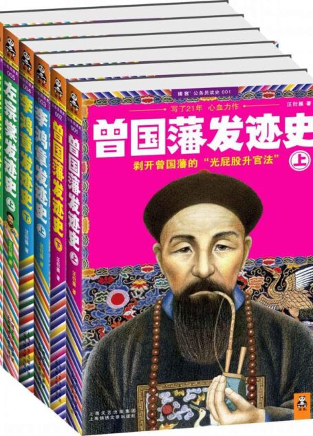 晚清三大名臣发迹史(套装共6册)