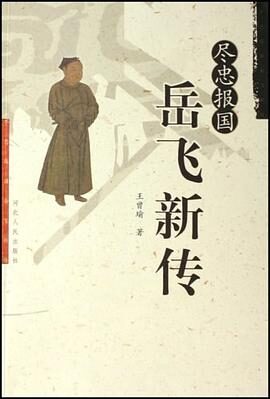 尽忠报国岳飞新传