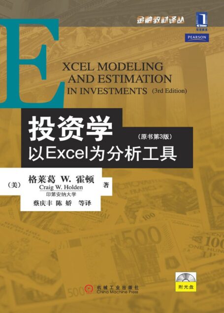 投资学:以EXCEL为分析工具(原书第3版) (金融教材译丛)