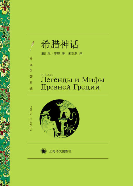 希腊神话【一本系统了解西方神话历史的经典译著,完整介绍希腊众神的谱系结构与成员关系,诸神之战逐一展现】(译文名著精选)