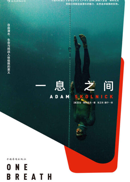 一息之间:自由潜水、生命与挑战人体极限的意义