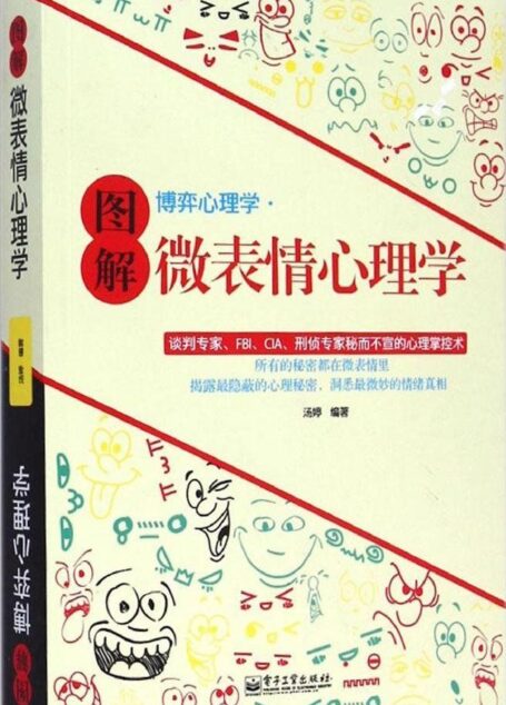 图解博弈心理学·微表情心理学