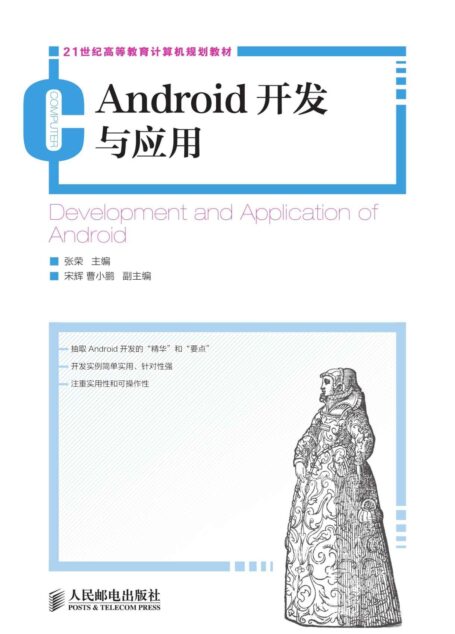 Android开发与应用 (21世纪高等教育计算机规划教材)