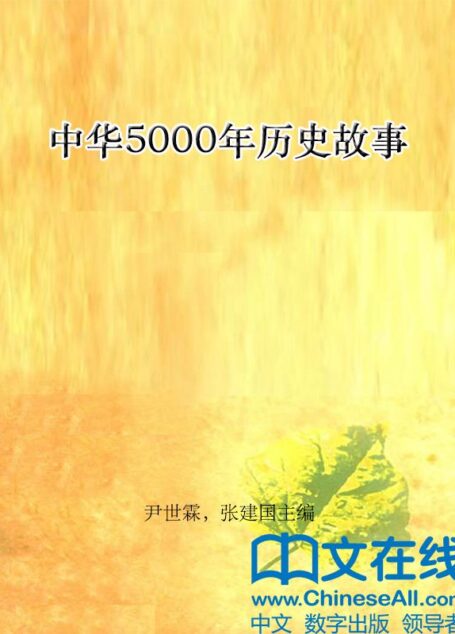 中华5000年历史故事