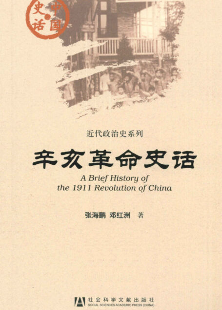 辛亥革命史话 (中国史话·近代政治史系列)