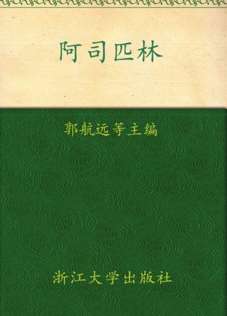 阿司匹林