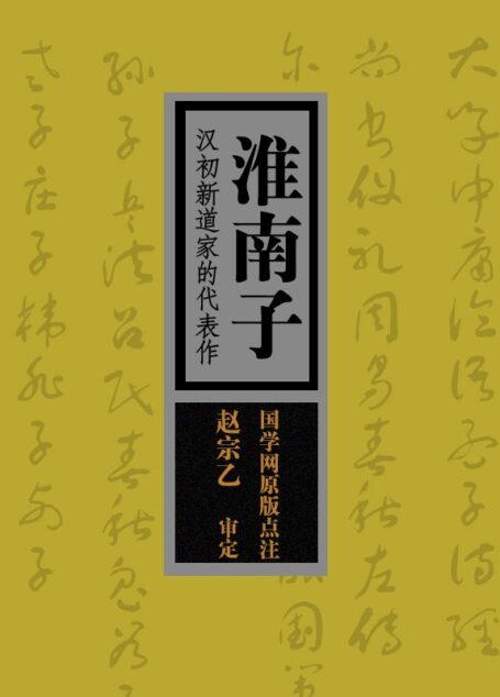 淮南子:汉初新道家的代表作(国学网原版点注,赵宗乙审定)