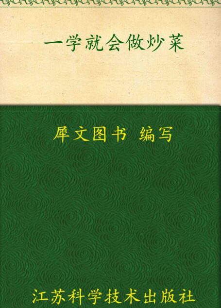 一学就会做炒菜 (一学就会烹饪丛书)