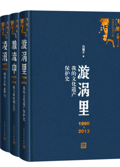 冯骥才记述文化五十年:全四册