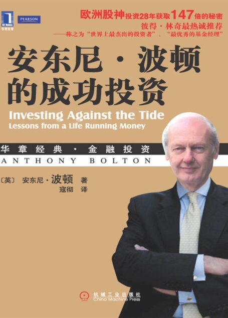 安东尼·波顿的成功投资 (华章经典·金融投资系列)