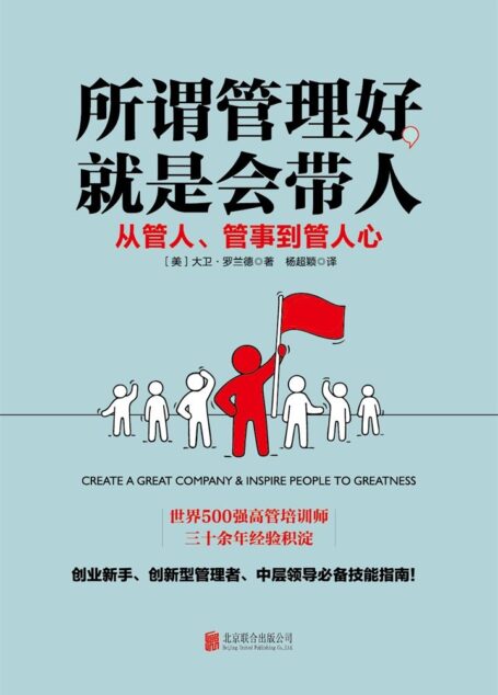 所谓管理好,就是会带人(世界500强企业都在用的团队管理技巧)