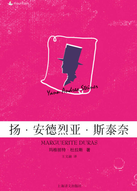 扬·安德烈亚·斯泰奈 (玛格丽特·杜拉斯作品系列)