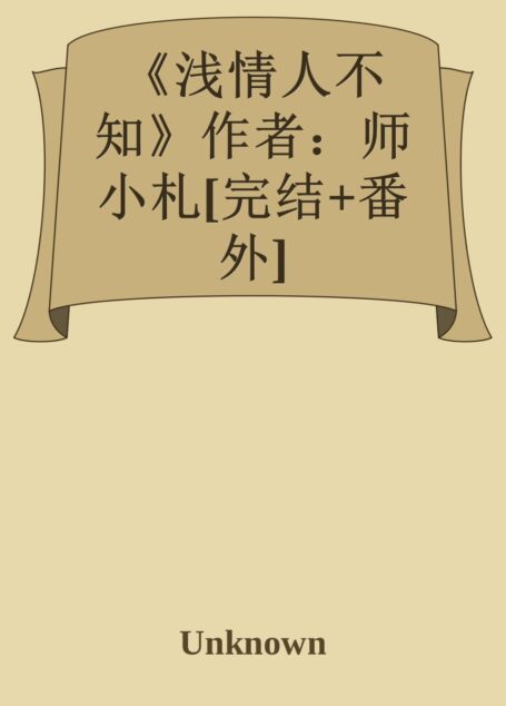《浅情人不知》作者：师小札[完结+番外]