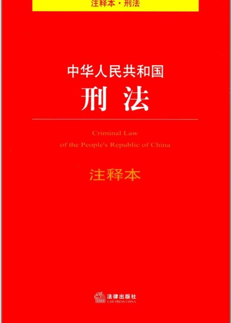 中华人民共和国刑法注释本
