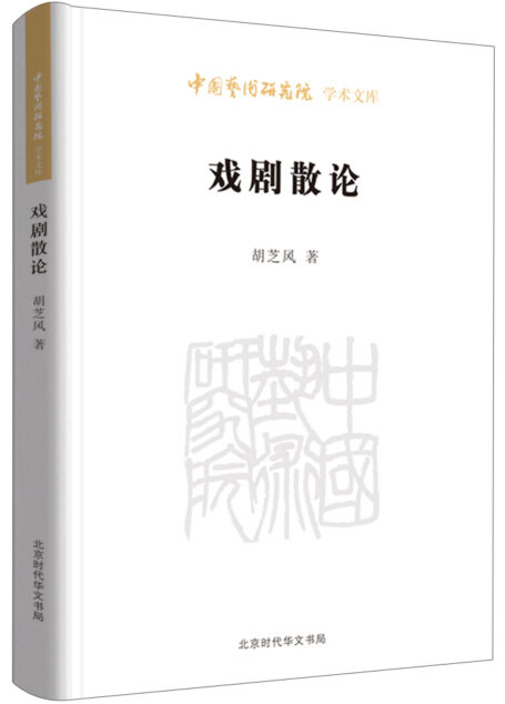 戏剧散论/中国艺术研究院学术文库