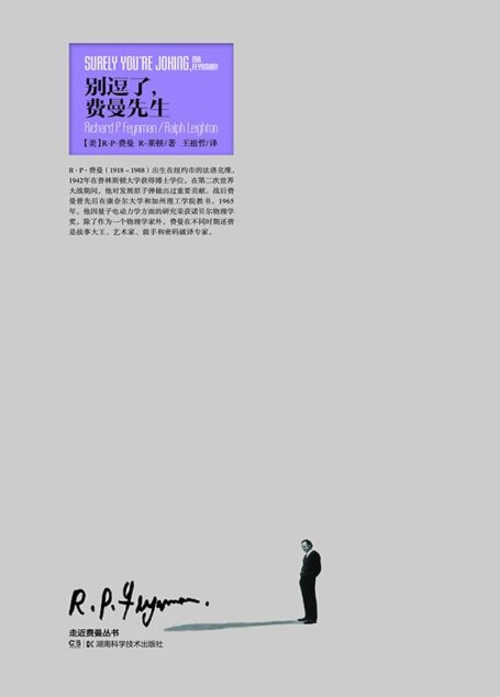 走近费曼丛书:别逗了，费曼先生（科学鬼才费曼的“逗逼”人生）