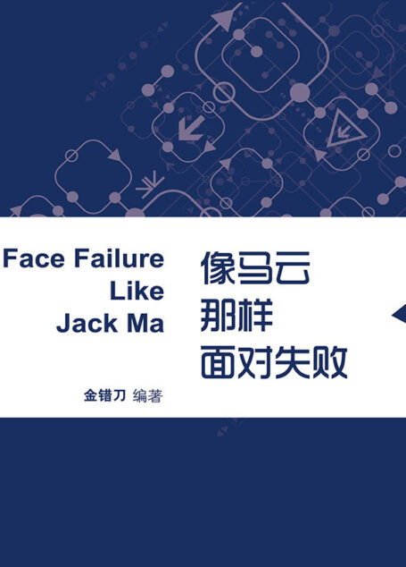 像马云那样面对失败 (蓝狮子速读系列-管理)