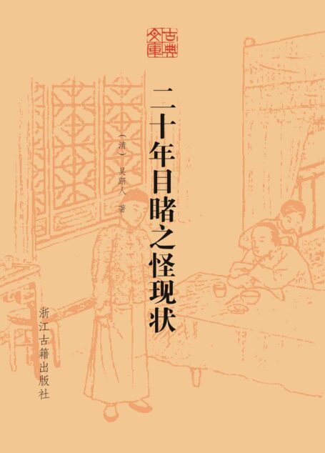 二十年目睹之怪现状 (古典文库)