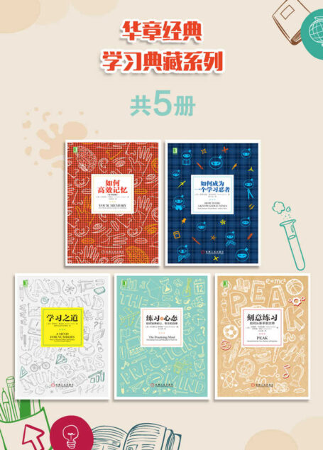 优质学习典藏系列(如何高效记忆、学习之道、刻意练习等共五册)
