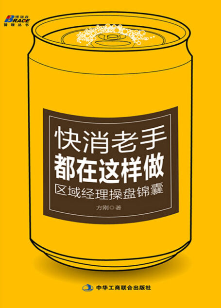 快消老手都在这样做:区域经理操盘锦囊 (博瑞森管理丛书)