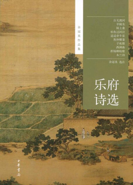 乐府诗选