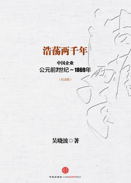 浩荡两千年:中国企业公元前7世纪~1869年(纪念版)(著名财经作家吴晓波继《激荡三十年》《跌荡一百年》之后的又一最新力作!) (中信十年畅销经典)