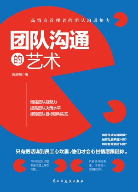 团队沟通的艺术(会沟通可以增强团队凝聚力、提高团队决策水平、保障团队目标顺利实现,让团队成员心甘情愿跟随你)