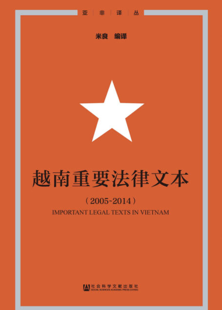 越南重要法律文本(2005~2014) (亚非译丛)