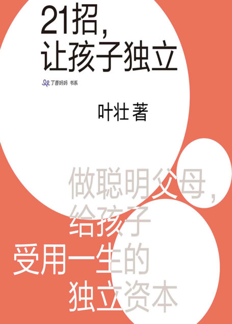 21招,让孩子独立