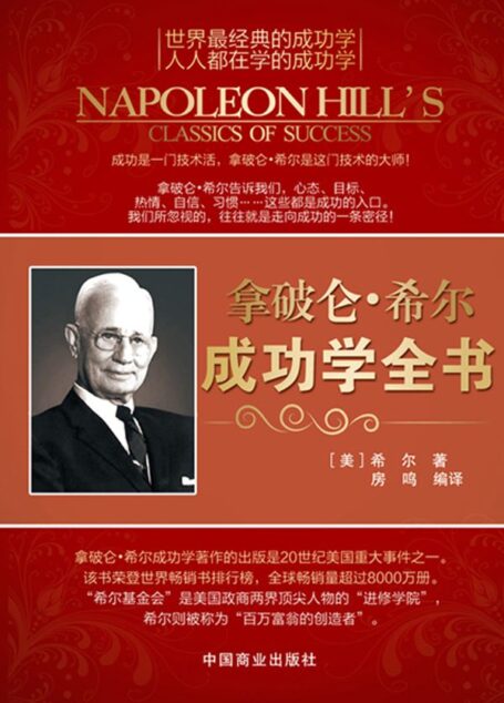 拿破仑·希尔成功学全书