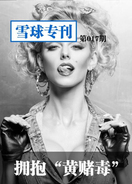 雪球专刊第017期——拥抱“黄赌毒”