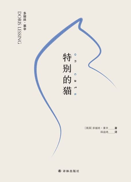 特别的猫·增订本 (莱辛作品)