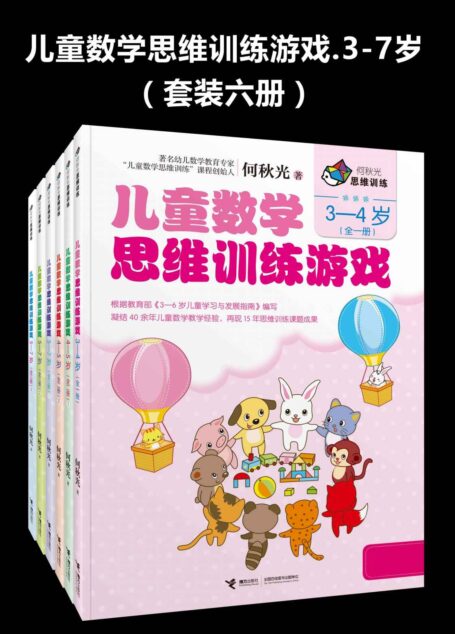 儿童数学思维训练游戏.3-7岁(套装六册)
