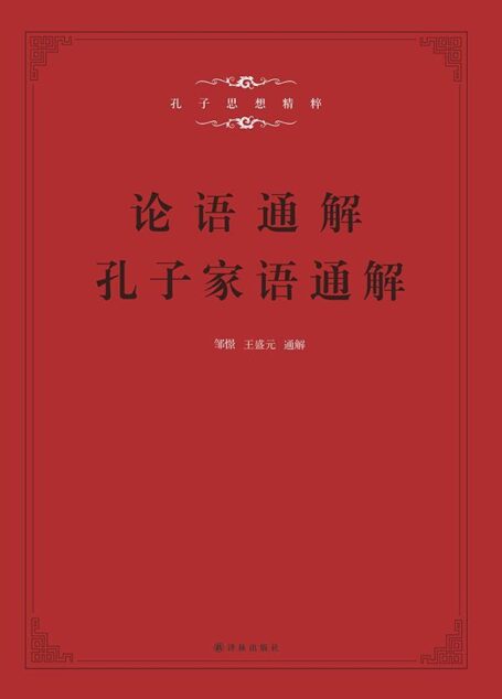 孔子家语通解+论语通解(合售二册)