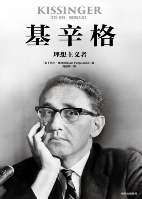 基辛格:理想主义者