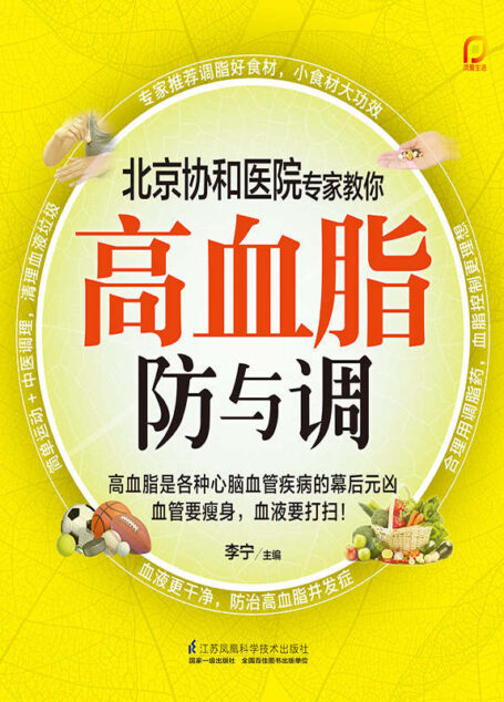 高血脂防与调 (北京协和医院专家教你常见病的防与调)