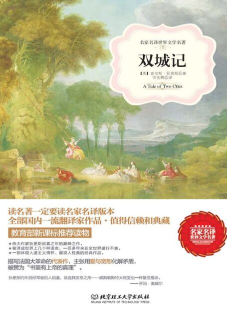 双城记/名家名译世界文学名著