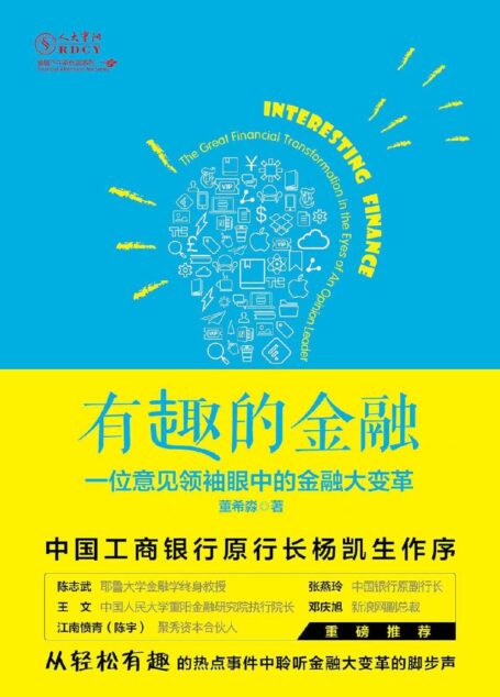 有趣的金融:一位意见领袖眼中的金融大变革