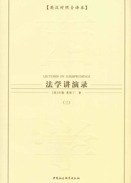 法学讲演录（三）（英汉对照全译本）（分析法学的开山祖师的约翰·奥斯丁）（分析法学的开山之作） (西方学术经典译丛)