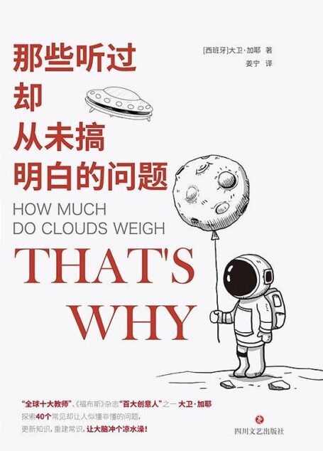 那些听过却从未搞明白的问题(“全球十大教师”之一 大卫·加耶，探索40个常见却让人似懂非懂的问题，更新知识，重建常识，让大脑冲个凉水澡！)