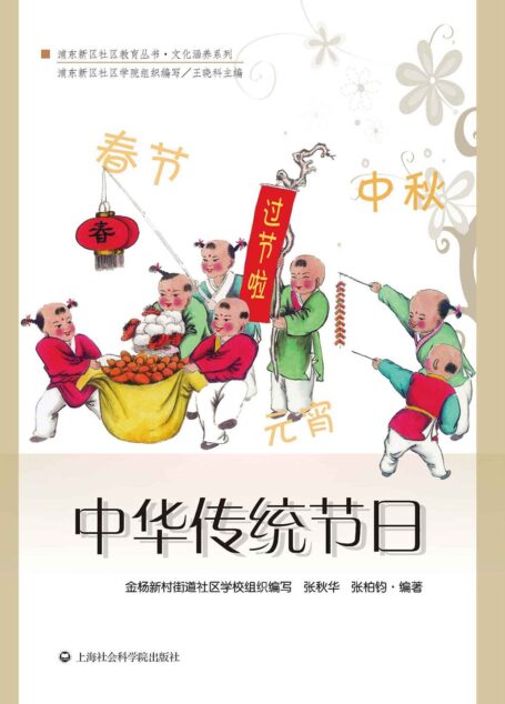 中华传统节日 (浦东新区社区教育丛书·文化涵养系列)