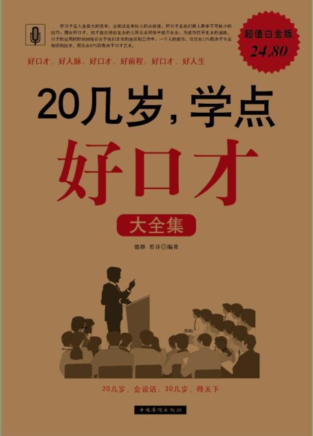 20几岁,学点好口才大全集(超值白金版)