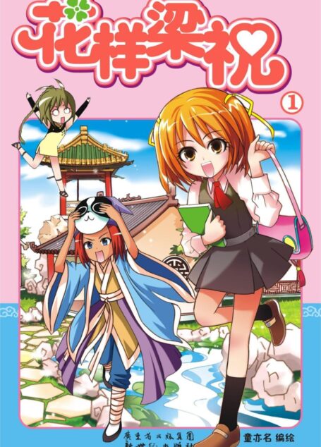 花样梁祝1(第6届金龙奖“ 幽默漫画奖”获奖作品! 第二届“中国文化遗产动漫大赛”获奖作品!)