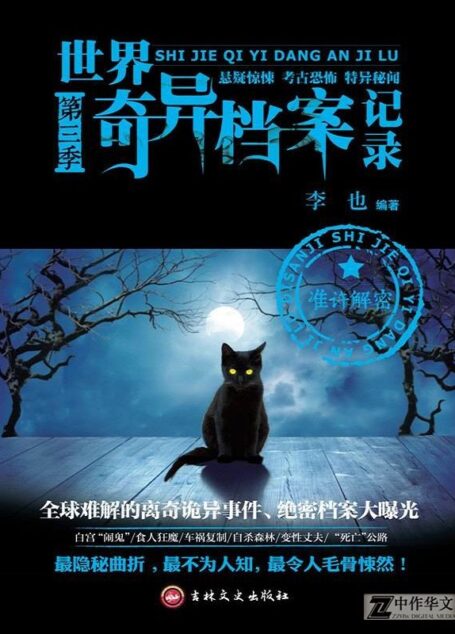 世界奇异档案记录·第三季